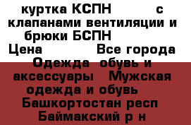 куртка КСПН GARSING с клапанами вентиляции и брюки БСПН GARSING › Цена ­ 7 000 - Все города Одежда, обувь и аксессуары » Мужская одежда и обувь   . Башкортостан респ.,Баймакский р-н